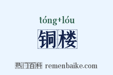 铜楼是什么意思的图片